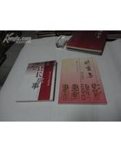 【各大名家书法作品集】最新最全各大名家书法作品集 产品参考信息