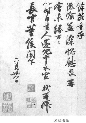 浅析苏轼早期书法风格