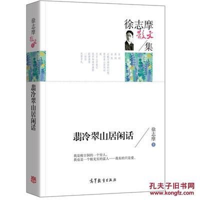 正版 徐志摩散文集 翡冷翠山居闲话 经典名家散文集 青少年版初中生高中生课外阅读经典 徐志摩著散文文学高等教育出版社图书
