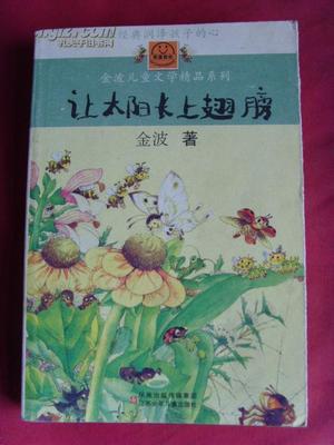 【儿童文学诗歌作品集·金波】《让太阳长上翅膀》金波儿童文学精品系列