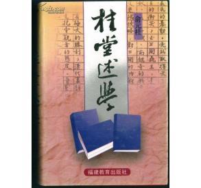 桂堂述学(内含《汉唐千年间战争诗歌之风格》《明诗派别论》等主要作品)(精装)_拍品信息_网上拍卖_价格_图片_收藏_交易_孔夫子旧书网