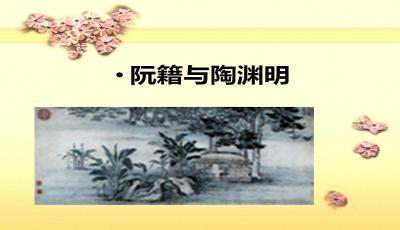 介绍阮籍与陶渊明PPT下载_幻灯片模板免费下载