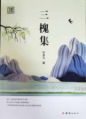 任革凡诗文集《三槐集》出版
