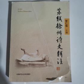 苏轼徐州诗文作品辑注