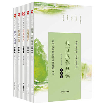 钱万成作品选.诗歌卷 钱万成 9787538759624