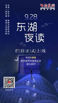 荆楚网《东湖夜读》9月28日上线 每晚九点半用声音陪你遇见美好