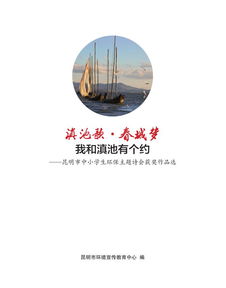 优秀生态环境宣传产品 23 滇池歌 春城梦 我和滇池有个约 昆明市中小学生环保主题诗会获奖作品选 读物