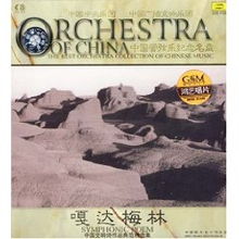 嘎达梅林 中国交响诗作品典范精选集 cd 音乐