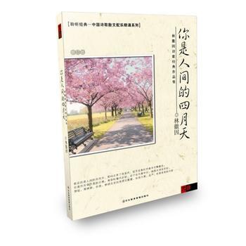 《CD名家朗诵音乐配乐 你是人间的四月天-林徽因诗歌经典作品集正版》 【简介_书评_在线阅读】 - 当当 - 大音图书音像专营店