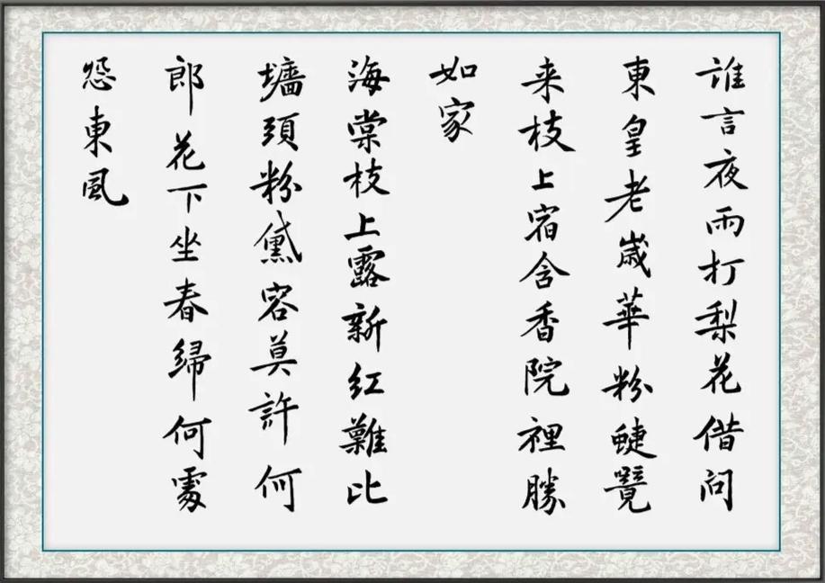 黄庭坚楷书"梨花诗"二首