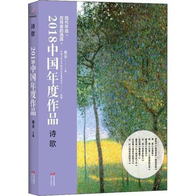 2018中国年度作品 诗歌