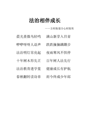 【法治文化作品、产品】法治诗歌-《法治相伴成长》