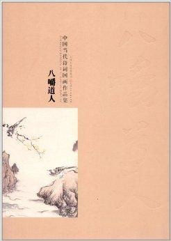 中国当代诗词国画作品集 八嚼道人