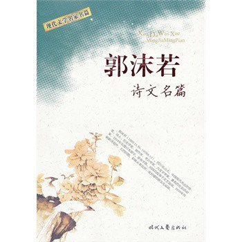现代文学名家名篇郭沫若诗文名篇 郭沫若 9787538728309【图片 价格 品牌 报价】-