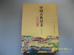 中国古典诗文精品读本 下册 李寅生 九品a251