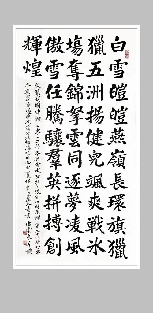 著名书法家唐云来先生为北京冬奥会创作诗词书法作品欣赏